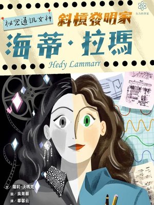 cover image of 女力科學家2